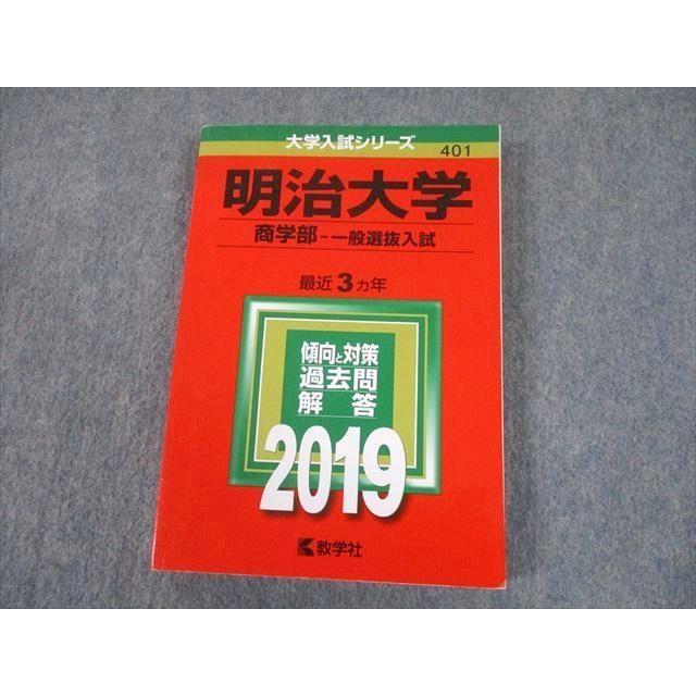 TT11-060 教学社 2019 明治大学 商学部-一般選抜入試 最近3ヵ年 過去問と対策 大学入試シリーズ 赤本 20m1A