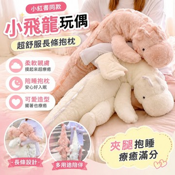 超舒服抱枕 長條抱枕 小飛龍玩偶 睡覺抱枕 恐龍毛絨玩具 夾腿抱睡公仔 女生床上 專用大娃娃 床上抱枕 長抱枕 長型靠枕