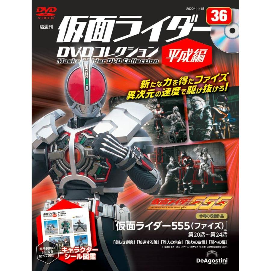 仮面ライダーDVDコレクション平成編 36号 (仮面ライダー555 第20話〜第24話) [分冊百科] (DVD・シール付)