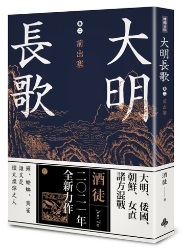 大明長歌（卷二）：前出塞[二手書_良好]