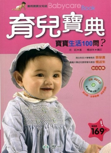 育兒寶典：寶寶生活100問[二手書_普通]