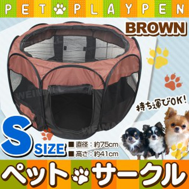 ペットサークル メッシュサークル Sサイズ 折りたたみ 小型犬 チワワ トイプードル ブラウン 犬用品 通販 Lineポイント最大1 0 Get Lineショッピング