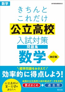 きちんとこれだけ公立高校入試対策問題集数学