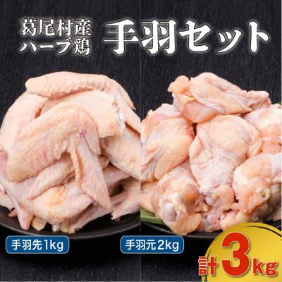 ふるさと納税 葛尾村 葛尾村産ハーブ鶏手羽3kgセット(手羽先500g×2パック・手羽元500g×4パック 冷凍)