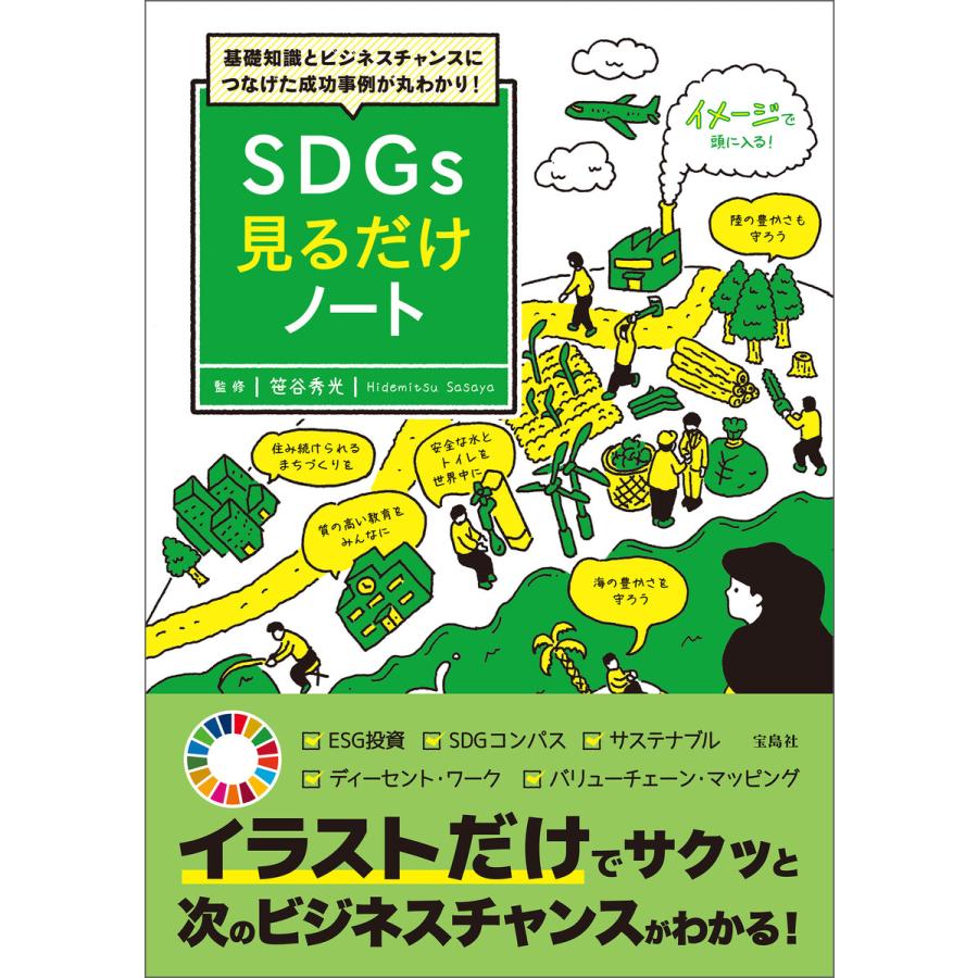 基礎知識とビジネスチャンスにつなげた成功事例が丸わかり! SDGs見るだけノート 電子書籍版   監修:笹谷秀光