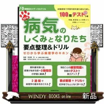 New病気のしくみとなりたち要点整理 宣広社