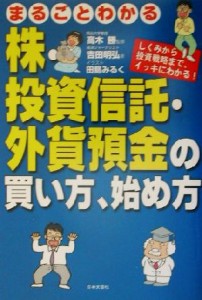  まるごとわかる株・投資信託・外貨預金の買い方、始め方 しくみから投資戦略まで、イッキにわかる！／吉田明弘(著者),高木勝,田