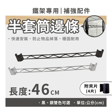 【現貨｜可超取MIT】層架 鐵架配件｜半套筒46CM側擋邊條(電鍍色／黑色)｜側邊條 補強桿 置物架 波浪架 配件 邊條
