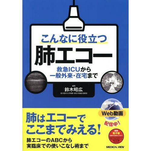 こんなに役立つ肺エコー 救急ICUから一般外来・在宅まで 鈴木昭広