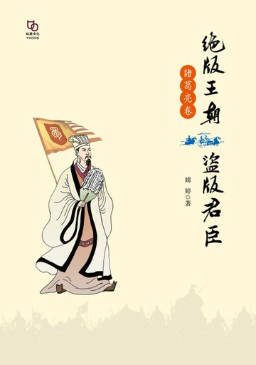 【電子書】絕版王朝盜版君臣·諸葛亮卷