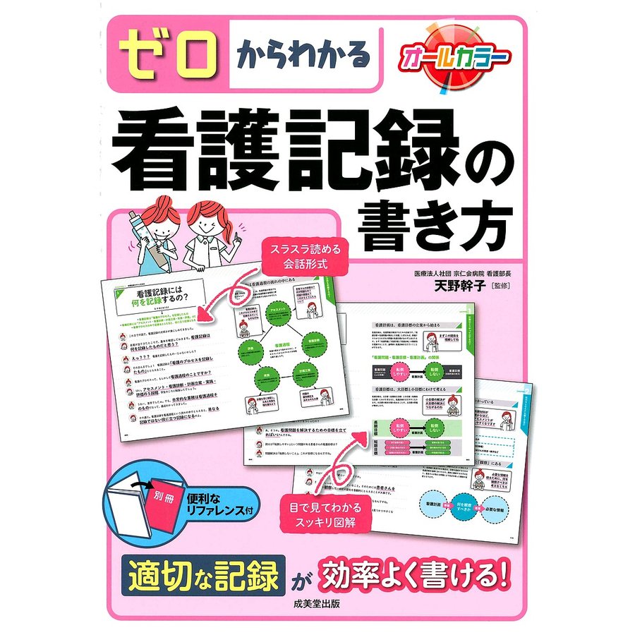 ゼロからわかる看護記録の書き方