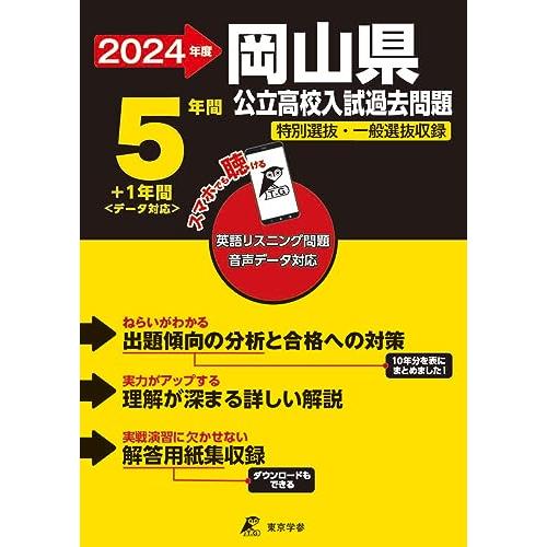 岡山県公立高校 2024年度版  (公立高校入試過去問題シリーズ)