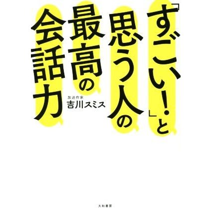 「すごい！」と思う人の最高の会話力／吉川スミス(著者)