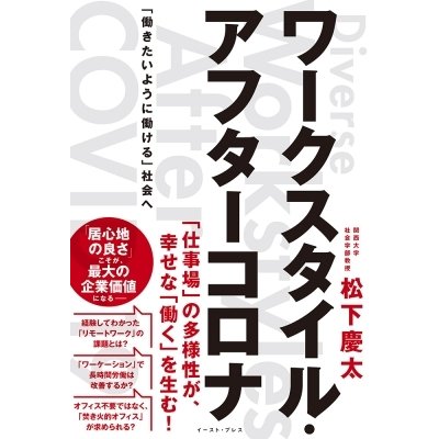 ワークスタイル・アフターコロナ 働きたいように働ける 社会へ