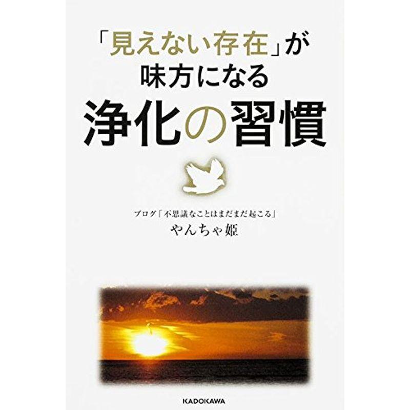 「見えない存在」が味方になる 浄化の習慣