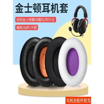 適用于HyperX金士頓耳機套Cloud II颶風2阿爾法S風云2代戰斧耳罩