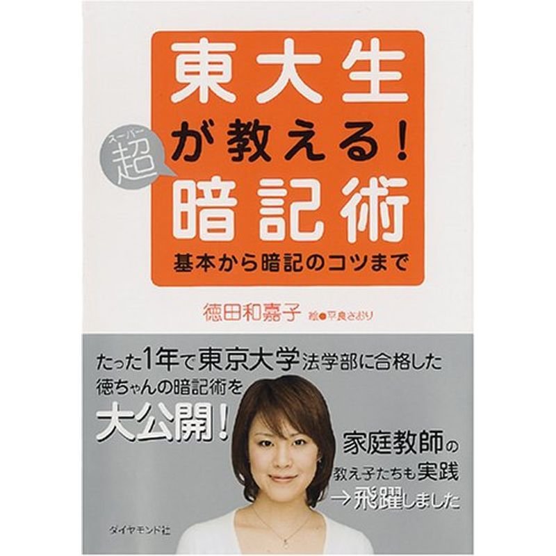 東大生が教える超暗記術