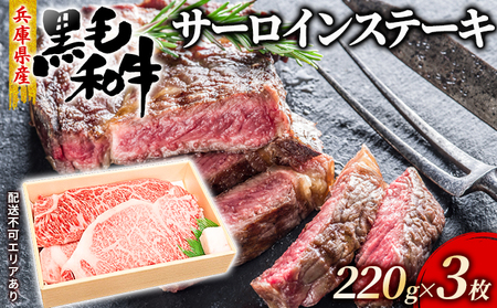 牛肉 兵庫県産 黒毛和牛 サーロイン ステーキ 220g×3[ お肉 ステーキ用 アウトドア バーベギュー BBQ 霜降り