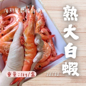 熟大白蝦 20/30 (1000g/包冰20%/盒)熟白蝦 超級大蝦 蝦肉Q彈 送禮 餐廳推薦 方便料理 快速料理