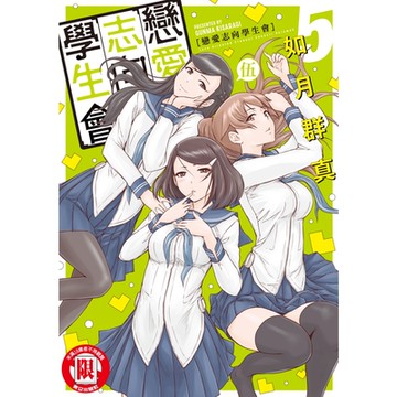 戀愛志向學生會 (5)_Readmoo 讀墨電子書