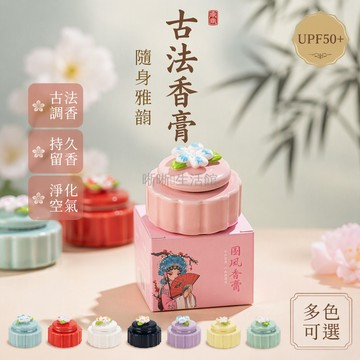 台灣出貨✨ 國風陶瓷花罐 固體香水香膏 持久留香古法香氛 梔子花茉莉鵝梨沉香 桂花龍涎檀香 辦公室隨身攜帶 文創禮品擺設