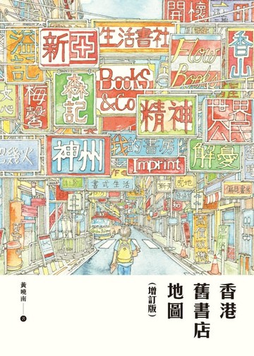 【電子書】香港舊書店地圖（增訂版）