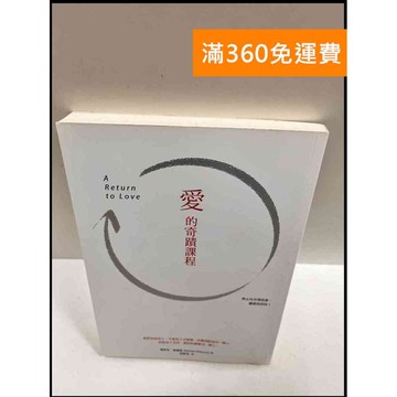 【雷根360免運】【送贈品】愛的奇蹟課程 #8成新 #八成新【P-R284】
