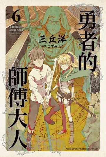 【電子書】勇者的師傅大人 (6)