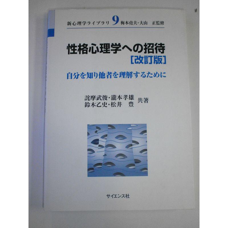 性格心理学への招待?自分を知り他者を理解するために (新心理学ライブラリ)