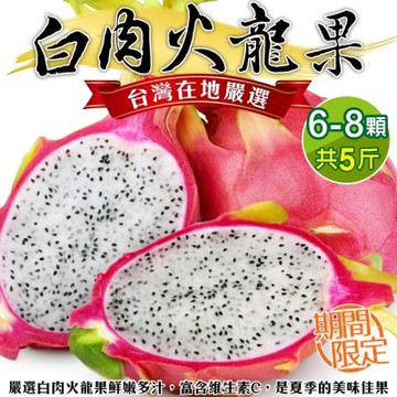 【天天果園】台灣白肉火龍果 5斤X1箱(每箱6-8顆)