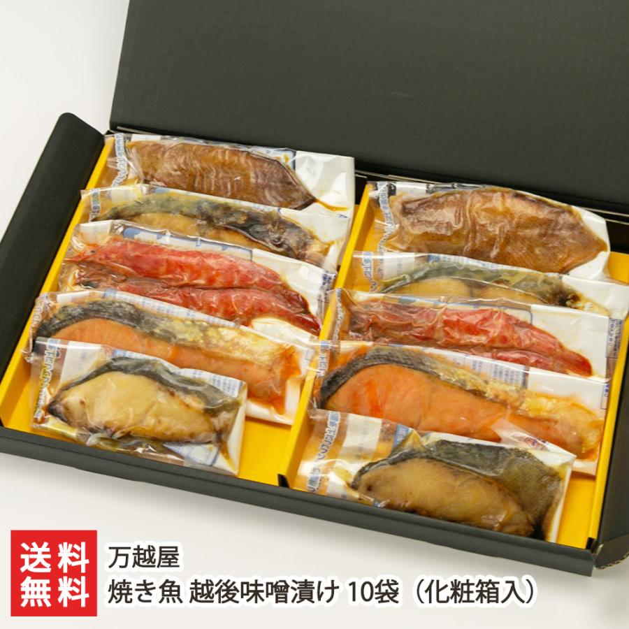 焼き魚 越後味噌漬け 10袋 化粧箱入（銀鮭・銀鱈・赤魚・鰆・海老 各2袋入り） 万越屋 送料無料