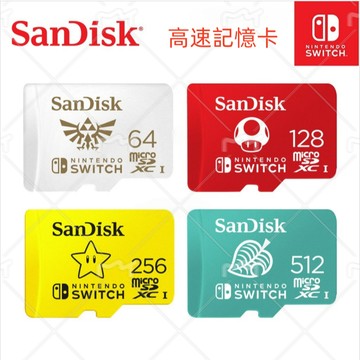 NS Switch 專用記憶卡 任天堂 SanDisk MicroSD 128G 256G 512G 台灣公司貨終身保固