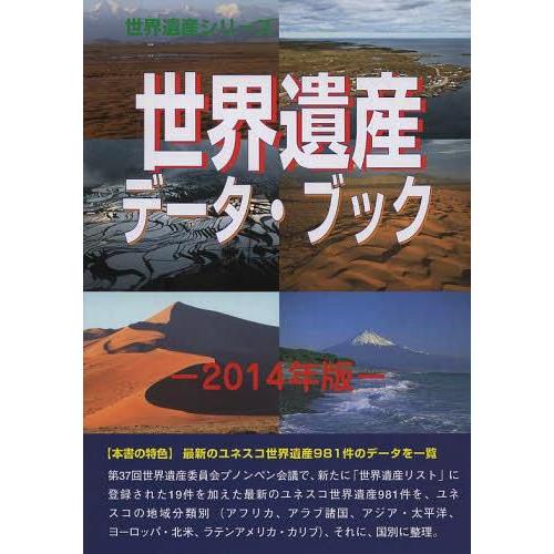 世界遺産データ・ブック 2014年版