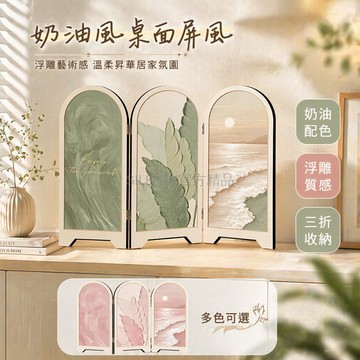 台灣出貨✨ 奶油風 小屏風 桌面擺件 客廳 玄關 電視櫃 臥室 裝飾品 30x22cm