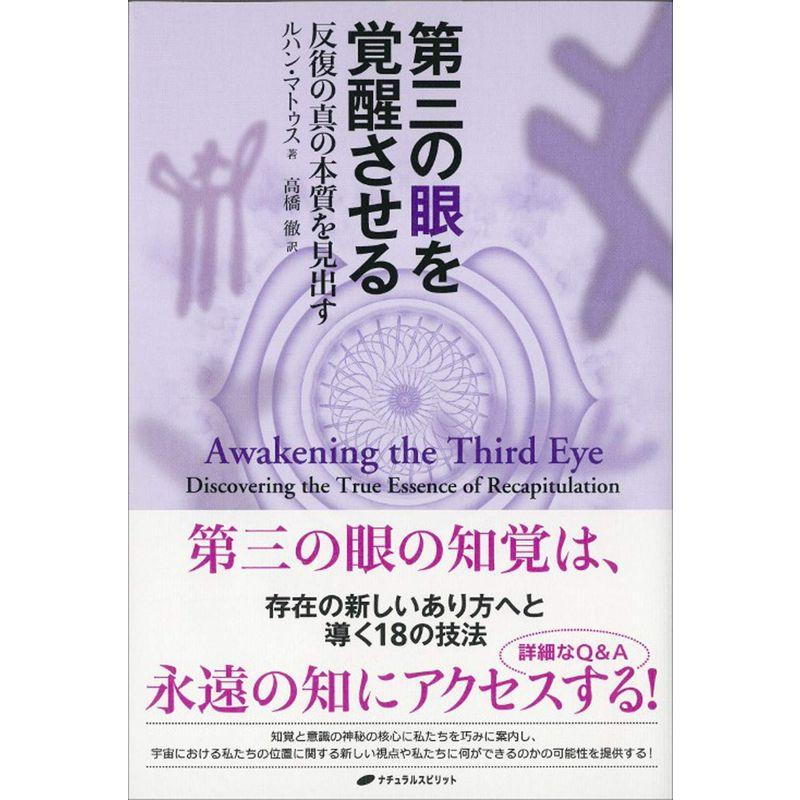 第三の眼を覚醒させる?反復の真の本質を見出す