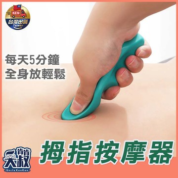 【台灣✨出貨】指壓按摩器 拇指按摩器 按摩器 指壓按摩 家用按摩器 凸點按器 手指按摩器