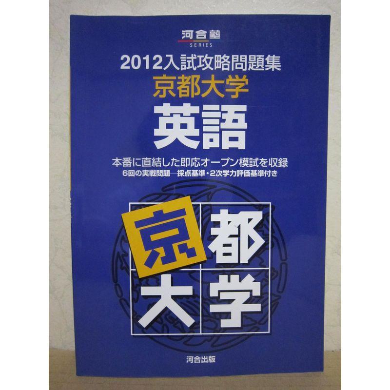 入試攻略問題集京都大学英語 2012 (河合塾シリーズ)