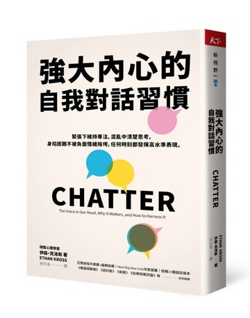 強大內心的自我對話習慣︰緊張下維持專注，混亂中清楚思考，身陷困難不被負面情[二手書_良好]