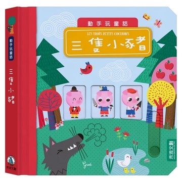 禾流 動手玩童話 三隻小豬