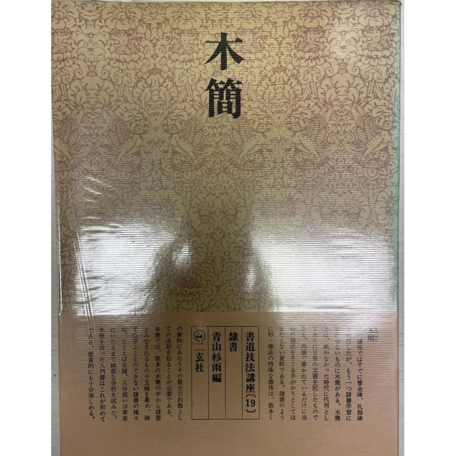 書道技法講座 19 木簡