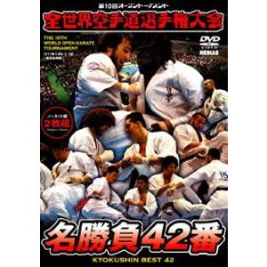 極真会館 第10回全世界空手道選手権大会 名勝負42番 2011.11.4-6 東京都体育館