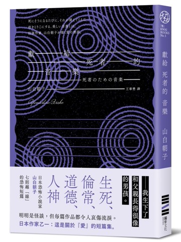 獻給死者的音樂（經典回歸版）[二手書_近全新]