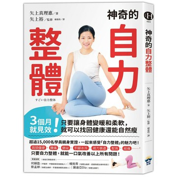 神奇的自力整體：3個月就見效！只要讓身體變暖和柔軟，就可以找回健康還能自然瘦/矢上真理惠；矢上裕