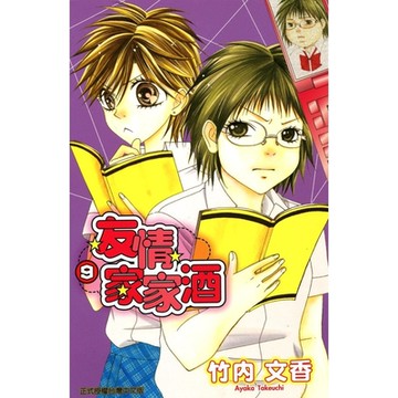 友情家家酒 (9)_Readmoo 讀墨電子書