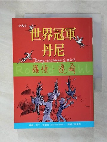 【書寶二手書T9／兒童文學_UZO】世界冠軍丹尼_羅德．達爾
