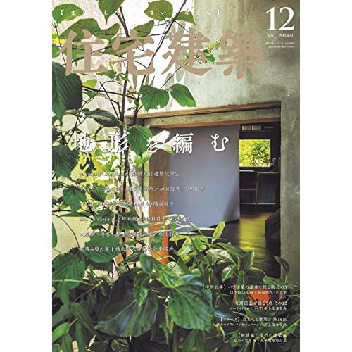 住宅建築 No.490(2021年12月号)[雑誌]地形を編む