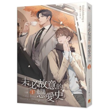 未必故意的戀愛史【上部】(1)