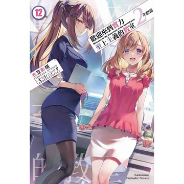 【全新】歡迎來到實力至上主義的教室 2年級篇 (12)