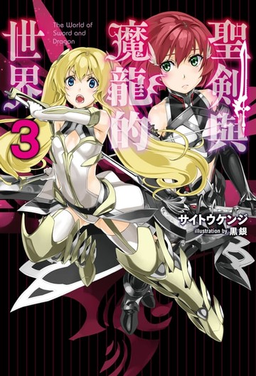 【電子書】聖劍與魔龍的世界(03)