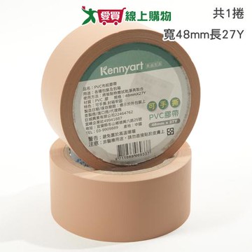 Kennyart PVC免刀布紋膠帶x1捲(寬48mm長27Y)可手撕 防水可書寫 封箱包裝【愛買】
